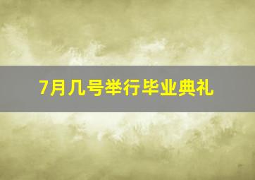 7月几号举行毕业典礼