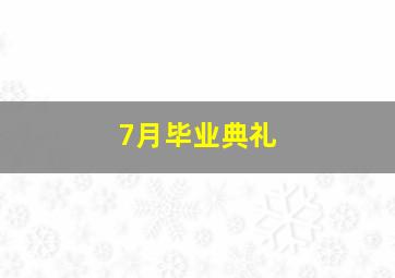 7月毕业典礼