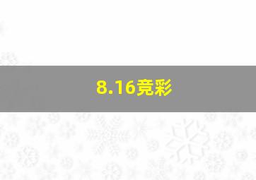 8.16竞彩