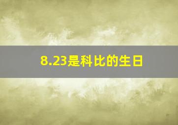 8.23是科比的生日