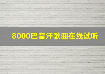 8000巴音汗歌曲在线试听