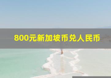 800元新加坡币兑人民币