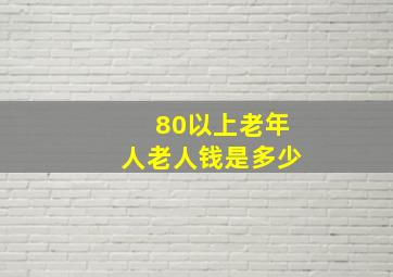 80以上老年人老人钱是多少