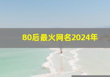 80后最火网名2024年