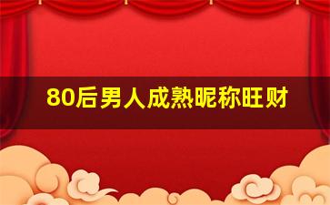 80后男人成熟昵称旺财