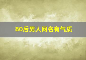 80后男人网名有气质