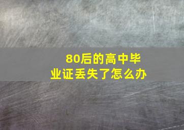 80后的高中毕业证丢失了怎么办