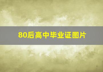 80后高中毕业证图片