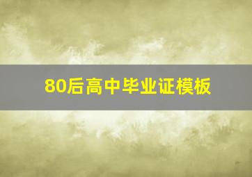 80后高中毕业证模板