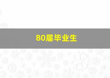 80届毕业生