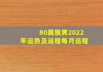 80属猴男2022年运势及运程每月运程