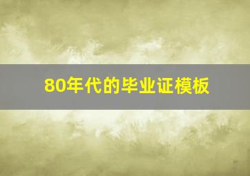 80年代的毕业证模板