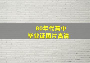 80年代高中毕业证图片高清