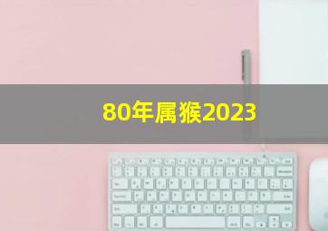 80年属猴2023