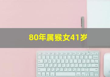 80年属猴女41岁