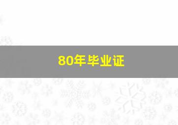 80年毕业证