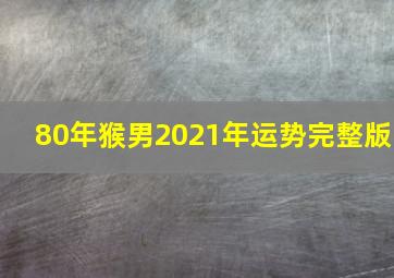 80年猴男2021年运势完整版