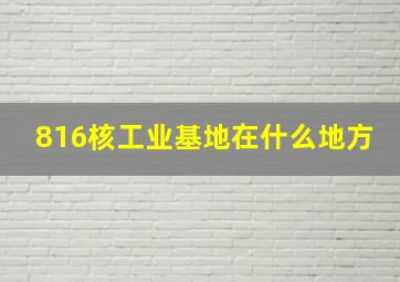 816核工业基地在什么地方