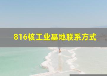 816核工业基地联系方式