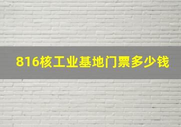 816核工业基地门票多少钱