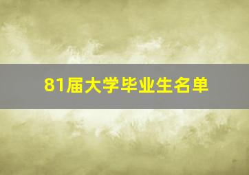 81届大学毕业生名单