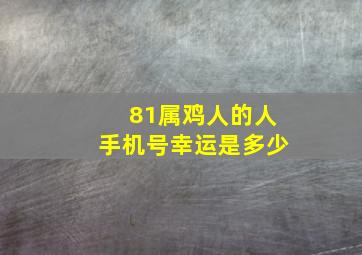 81属鸡人的人手机号幸运是多少