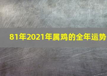 81年2021年属鸡的全年运势