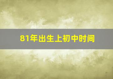 81年出生上初中时间