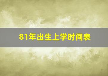 81年出生上学时间表