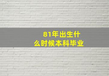 81年出生什么时候本科毕业