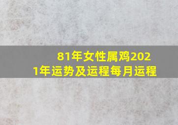 81年女性属鸡2021年运势及运程每月运程