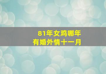 81年女鸡哪年有婚外情十一月