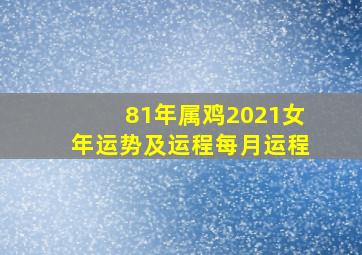 81年属鸡2021女年运势及运程每月运程