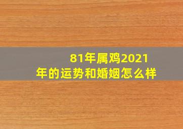 81年属鸡2021年的运势和婚姻怎么样