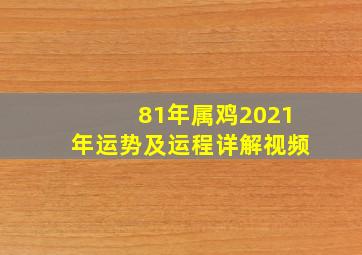 81年属鸡2021年运势及运程详解视频