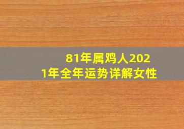 81年属鸡人2021年全年运势详解女性