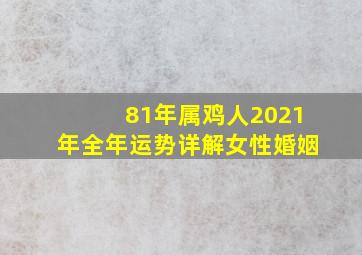 81年属鸡人2021年全年运势详解女性婚姻