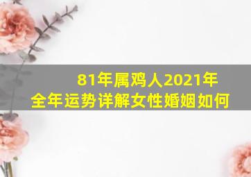 81年属鸡人2021年全年运势详解女性婚姻如何