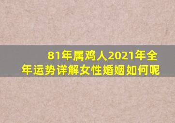 81年属鸡人2021年全年运势详解女性婚姻如何呢