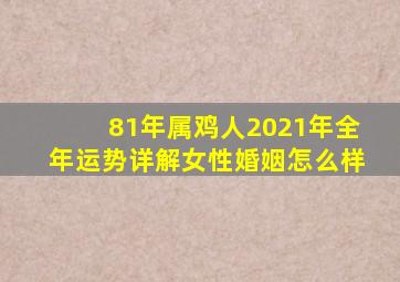 81年属鸡人2021年全年运势详解女性婚姻怎么样