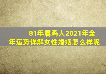 81年属鸡人2021年全年运势详解女性婚姻怎么样呢