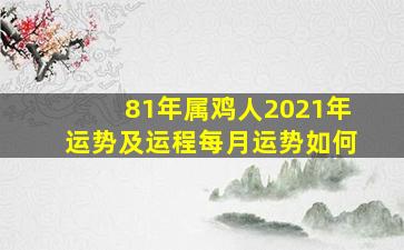 81年属鸡人2021年运势及运程每月运势如何