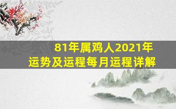 81年属鸡人2021年运势及运程每月运程详解