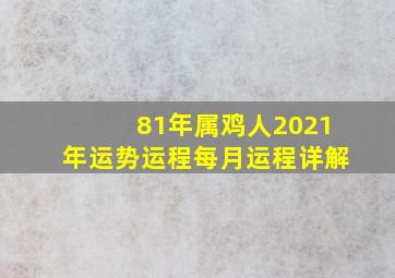 81年属鸡人2021年运势运程每月运程详解