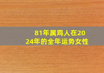 81年属鸡人在2024年的全年运势女性