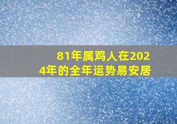 81年属鸡人在2024年的全年运势易安居