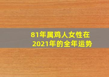 81年属鸡人女性在2021年的全年运势