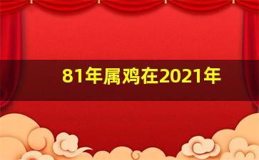 81年属鸡在2021年