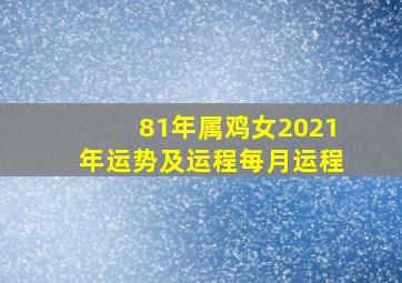 81年属鸡女2021年运势及运程每月运程