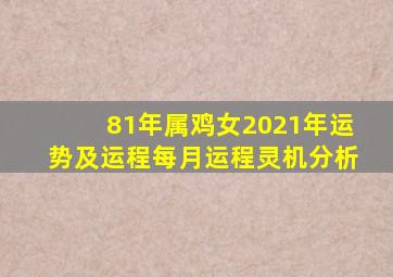 81年属鸡女2021年运势及运程每月运程灵机分析